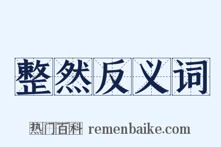 整然反义词是什么意思的图片